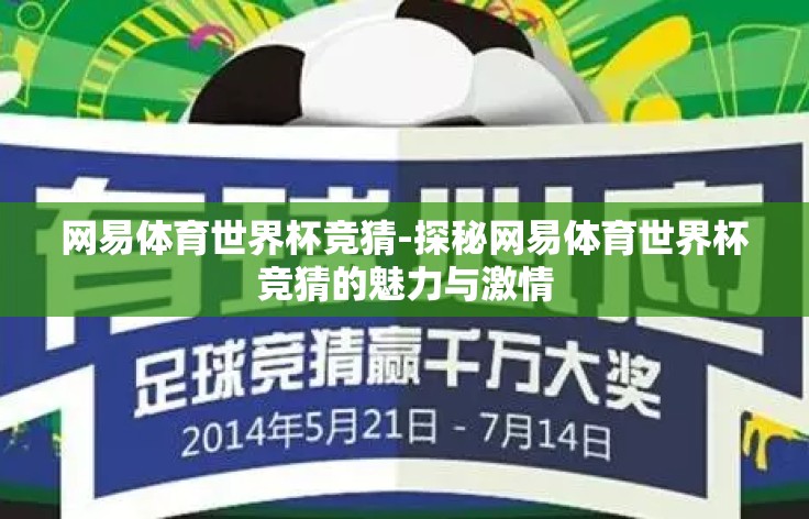 网易体育世界杯竞猜-探秘网易体育世界杯竞猜的魅力与激情 网易体育世界杯竞猜-探秘网易体育世界杯竞猜的魅力与激情