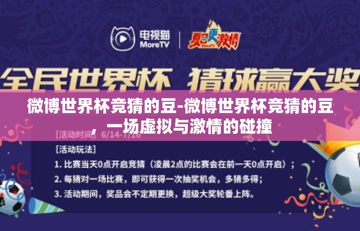 微博世界杯竞猜的豆-微博世界杯竞猜的豆，一场虚拟与激情的碰撞