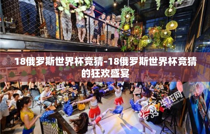 18俄罗斯世界杯竞猜-18俄罗斯世界杯竞猜的狂欢盛宴