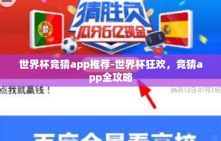 世界杯竞猜app推荐-世界杯狂欢,竞猜app全攻略 世界杯竞猜app推荐-世界杯狂欢,竞猜app全攻略