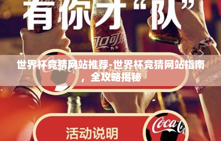 世界杯竞猜网站推荐-世界杯竞猜网站指南,全攻略揭秘 世界杯竞猜网站推荐-世界杯竞猜网站指南,全攻略揭秘