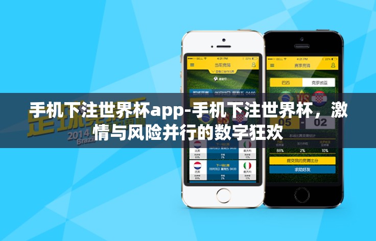 手机下注世界杯app-手机下注世界杯，激情与风险并行的数字狂欢