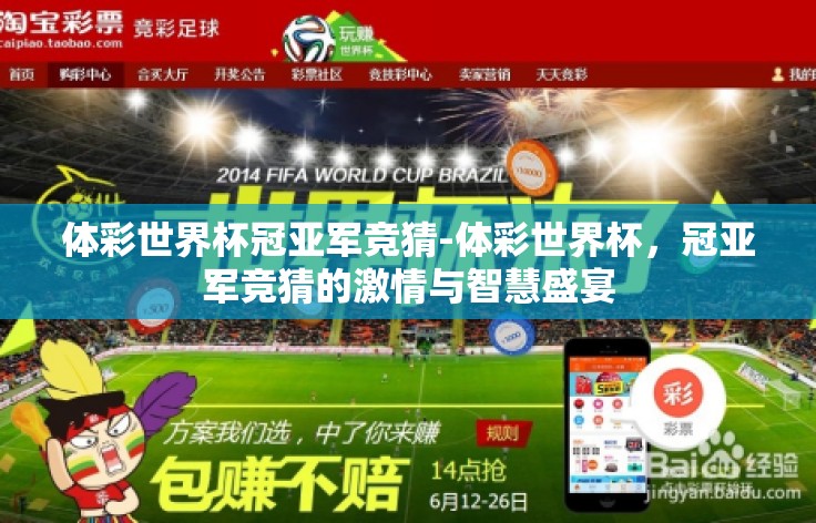 体彩世界杯冠亚军竞猜-体彩世界杯,冠亚军竞猜的激情与智慧盛宴 体彩世界杯冠亚军竞猜-体彩世界杯,冠亚军竞猜的激情与智慧盛宴