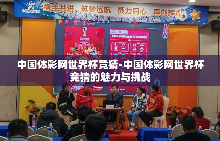 中国体彩网世界杯竞猜-中国体彩网世界杯竞猜的魅力与挑战 中国体彩网世界杯竞猜-中国体彩网世界杯竞猜的魅力与挑战