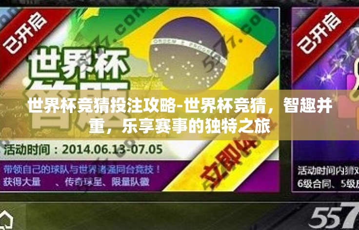 世界杯竞猜投注攻略-世界杯竞猜,智趣并重,乐享赛事的独特之旅 世界杯竞猜投注攻略-世界杯竞猜,智趣并重,乐享赛事的独特之旅