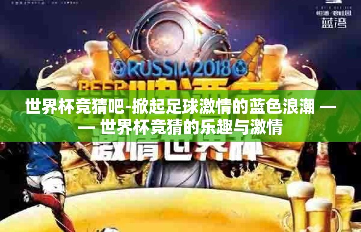 世界杯竞猜吧-掀起足球激情的蓝色浪潮 —— 世界杯竞猜的乐趣与激情