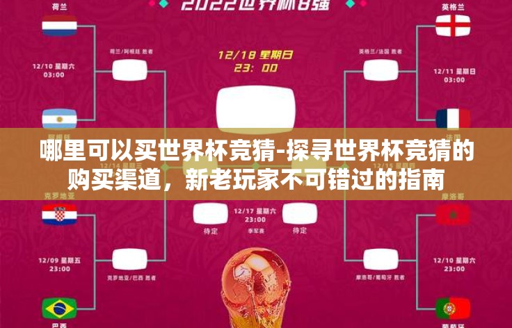 哪里可以买世界杯竞猜-探寻世界杯竞猜的购买渠道,新老玩家不可错过的指南 哪里可以买世界杯竞猜-探寻世界杯竞猜的购买渠道,新老玩家不可错过的指南