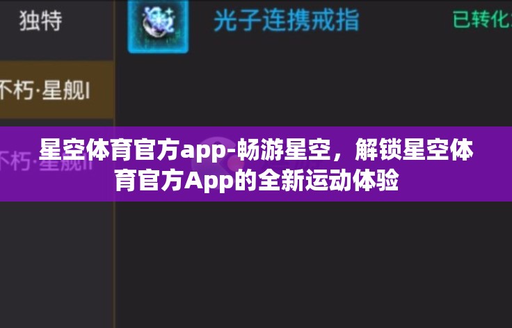 星空体育官方app-畅游星空,解锁星空体育官方App的全新运动体验 星空体育官方app-畅游星空,解锁星空体育官方App的全新运动体验