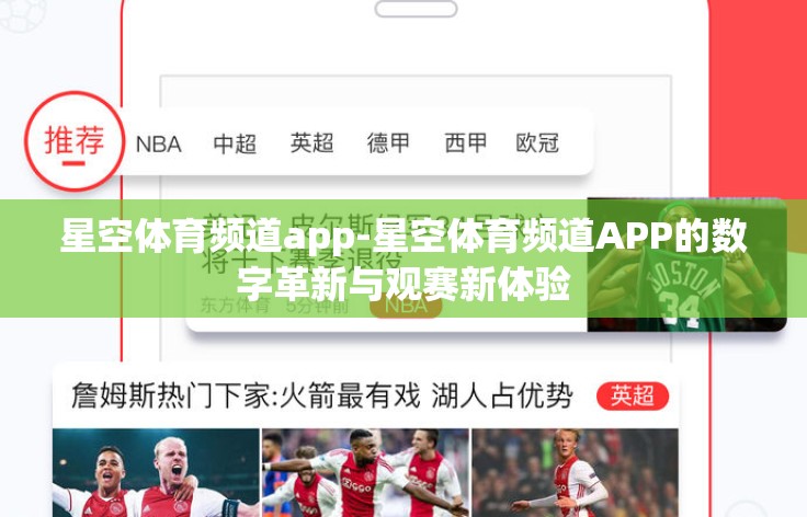 星空体育频道app-星空体育频道APP的数字革新与观赛新体验 星空体育频道app-星空体育频道APP的数字革新与观赛新体验