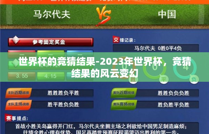 世界杯的竞猜结果-2023年世界杯,竞猜结果的风云变幻 世界杯的竞猜结果-2023年世界杯,竞猜结果的风云变幻
