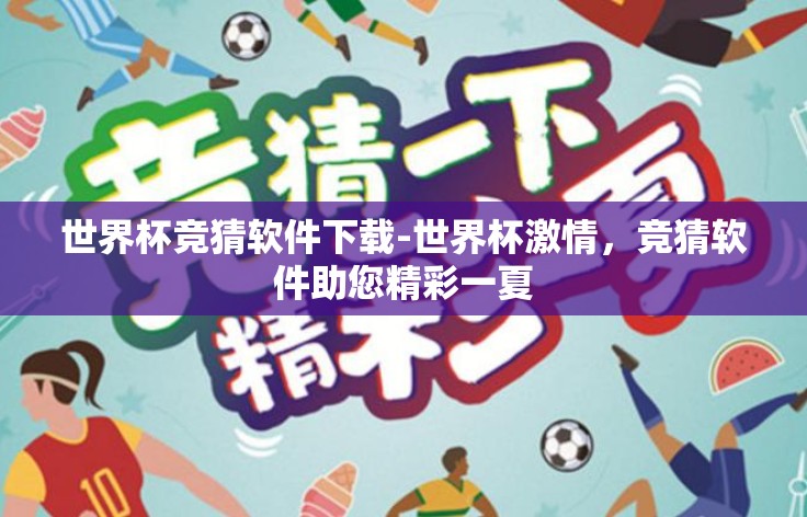 世界杯竞猜软件下载-世界杯激情，竞猜软件助您精彩一夏
