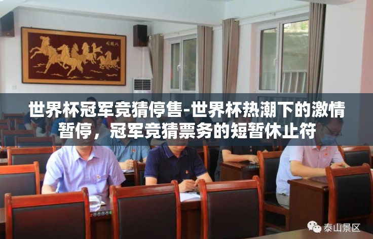 世界杯冠军竞猜停售-世界杯热潮下的激情暂停,冠军竞猜票务的短暂休止符 世界杯冠军竞猜停售-世界杯热潮下的激情暂停,冠军竞猜票务的短暂休止符