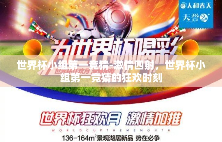 世界杯小组第一竞猜-激情四射，世界杯小组第一竞猜的狂欢时刻