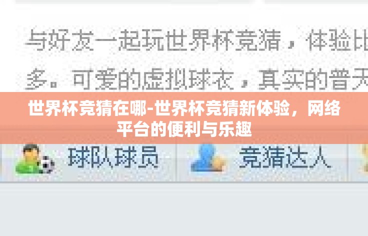 世界杯竞猜在哪-世界杯竞猜新体验，网络平台的便利与乐趣