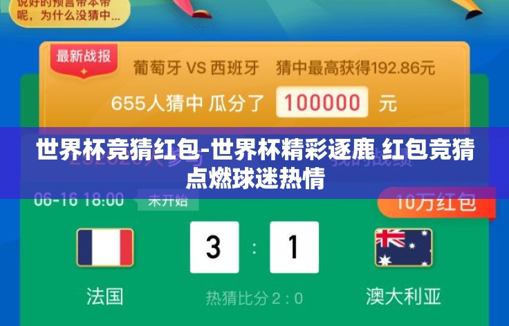 世界杯竞猜红包-世界杯精彩逐鹿 红包竞猜点燃球迷热情
