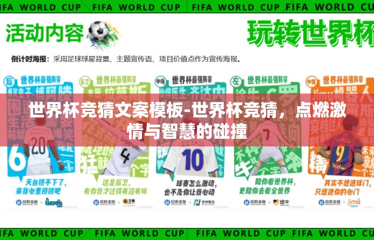 世界杯竞猜文案模板-世界杯竞猜,点燃激情与智慧的碰撞 世界杯竞猜文案模板-世界杯竞猜,点燃激情与智慧的碰撞