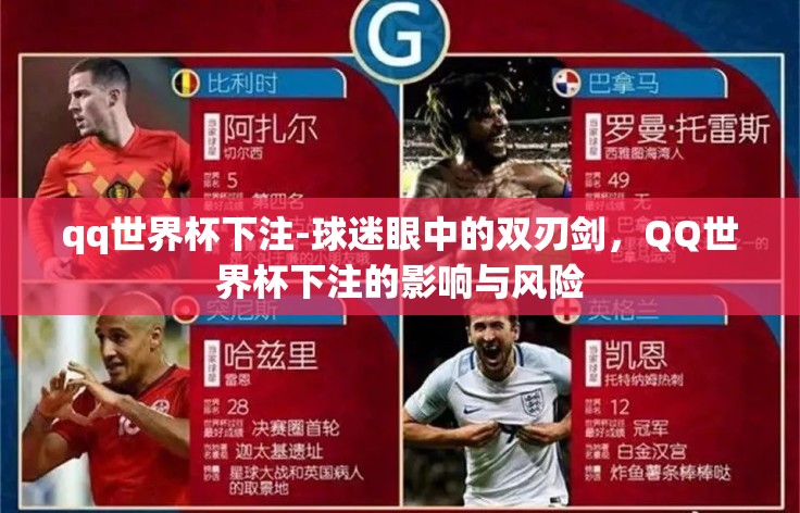 qq世界杯下注-球迷眼中的双刃剑，QQ世界杯下注的影响与风险
