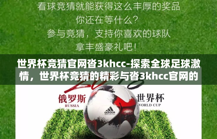 世界杯竞猜官网沓3khcc-探索全球足球激情，世界杯竞猜的精彩与沓3khcc官网的魅力