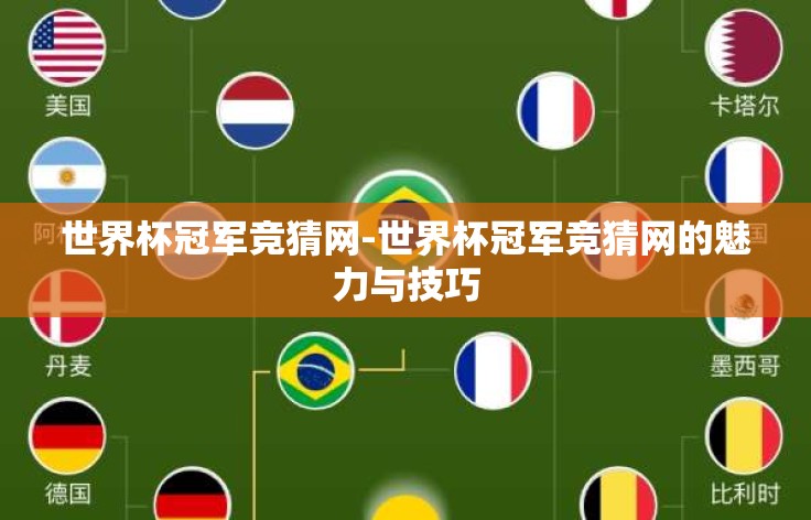 世界杯冠军竞猜网-世界杯冠军竞猜网的魅力与技巧