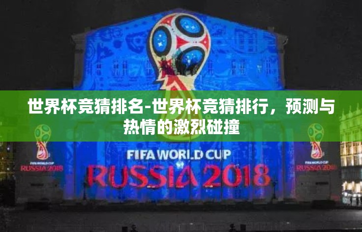 世界杯竞猜排名-世界杯竞猜排行，预测与热情的激烈碰撞