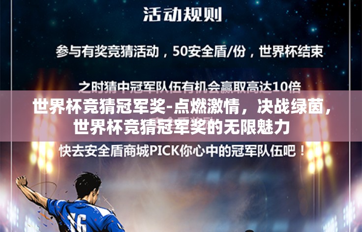 世界杯竞猜冠军奖-点燃激情,决战绿茵,世界杯竞猜冠军奖的无限魅力 世界杯竞猜冠军奖-点燃激情,决战绿茵,世界杯竞猜冠军奖的无限魅力