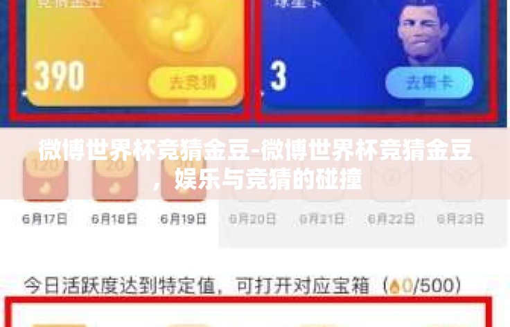微博世界杯竞猜金豆-微博世界杯竞猜金豆,娱乐与竞猜的碰撞 微博世界杯竞猜金豆-微博世界杯竞猜金豆,娱乐与竞猜的碰撞