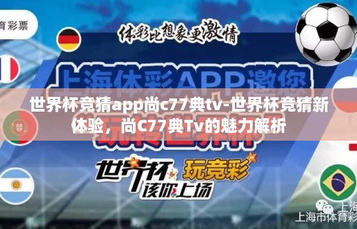 世界杯竞猜app尚c77典tv-世界杯竞猜新体验，尚C77典Tv的魅力解析