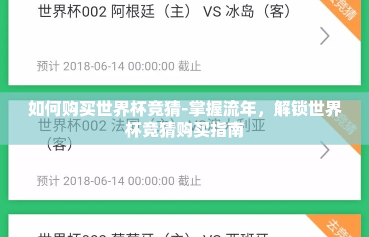 如何购买世界杯竞猜-掌握流年,解锁世界杯竞猜购买指南 如何购买世界杯竞猜-掌握流年,解锁世界杯竞猜购买指南