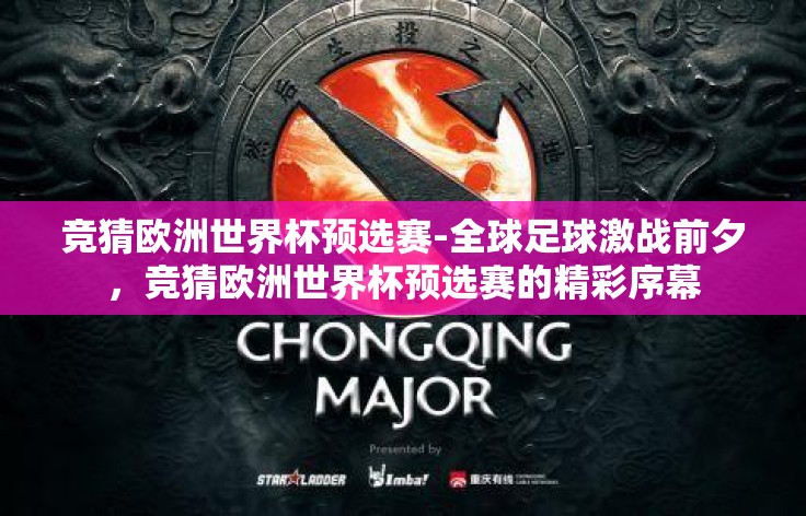 竞猜欧洲世界杯预选赛-全球足球激战前夕,竞猜欧洲世界杯预选赛的精彩序幕 竞猜欧洲世界杯预选赛-全球足球激战前夕,竞猜欧洲世界杯预选赛的精彩序幕