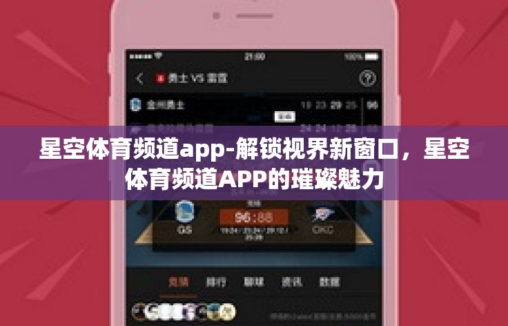 星空体育频道app-解锁视界新窗口，星空体育频道APP的璀璨魅力