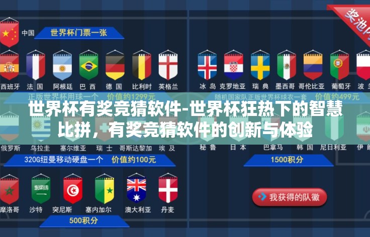 世界杯有奖竞猜软件-世界杯狂热下的智慧比拼,有奖竞猜软件的创新与体验 世界杯有奖竞猜软件-世界杯狂热下的智慧比拼,有奖竞猜软件的创新与体验
