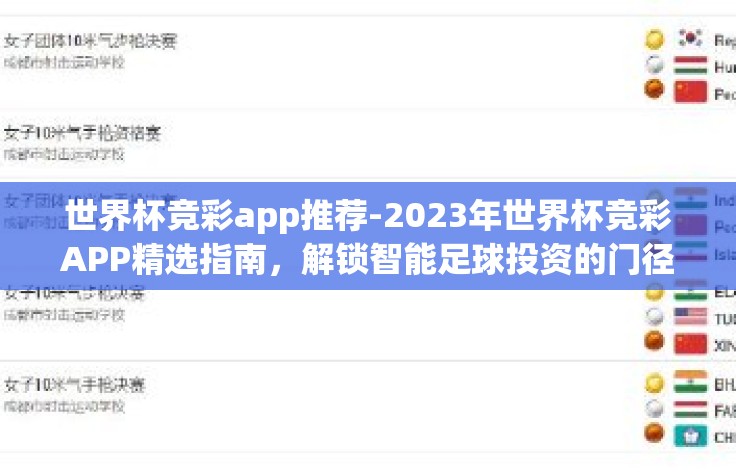 世界杯竞彩app推荐-2023年世界杯竞彩APP精选指南,解锁智能足球投资的门径 世界杯竞彩app推荐-2023年世界杯竞彩APP精选指南,解锁智能足球投资的门径