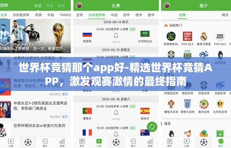 世界杯竞猜那个app好-精选世界杯竞猜APP，激发观赛激情的最终指南