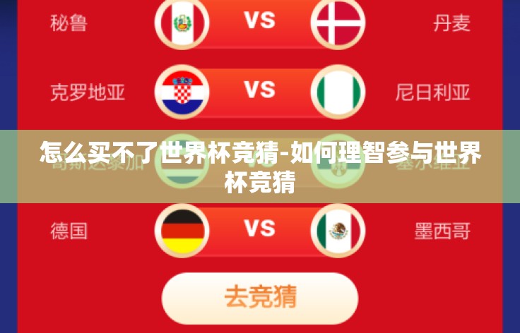 怎么买不了世界杯竞猜-如何理智参与世界杯竞猜