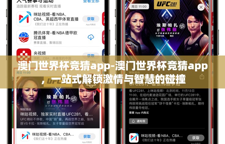 澳门世界杯竞猜app-澳门世界杯竞猜app，一站式解锁激情与智慧的碰撞