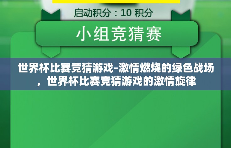 世界杯比赛竞猜游戏-激情燃烧的绿色战场,世界杯比赛竞猜游戏的激情旋律 世界杯比赛竞猜游戏-激情燃烧的绿色战场,世界杯比赛竞猜游戏的激情旋律
