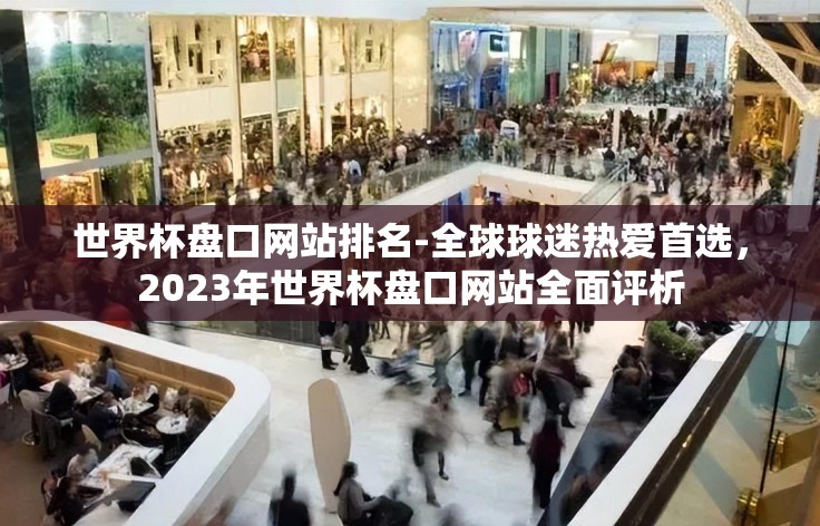世界杯盘口网站排名-全球球迷热爱首选,2023年世界杯盘口网站全面评析 世界杯盘口网站排名-全球球迷热爱首选,2023年世界杯盘口网站全面评析
