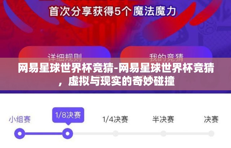 网易星球世界杯竞猜-网易星球世界杯竞猜，虚拟与现实的奇妙碰撞