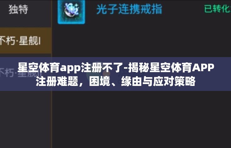 星空体育app注册不了-揭秘星空体育APP注册难题，困境、缘由与应对策略