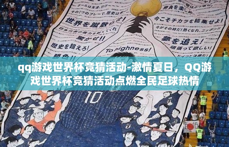 qq游戏世界杯竞猜活动-激情夏日，QQ游戏世界杯竞猜活动点燃全民足球热情