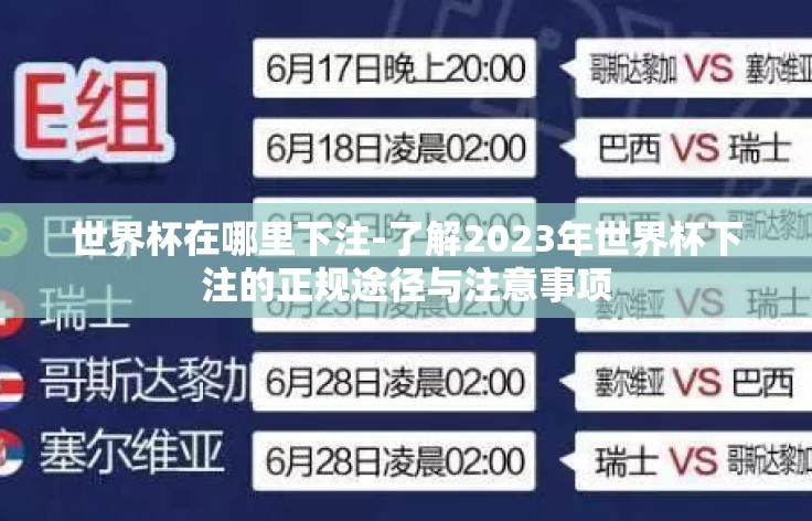 世界杯在哪里下注-了解2023年世界杯下注的正规途径与注意事项 世界杯在哪里下注-了解2023年世界杯下注的正规途径与注意事项