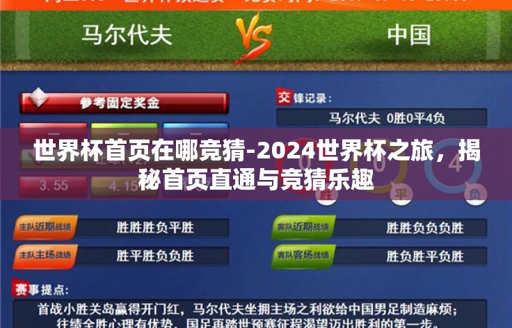 世界杯首页在哪竞猜-2024世界杯之旅,揭秘首页直通与竞猜乐趣 世界杯首页在哪竞猜-2024世界杯之旅,揭秘首页直通与竞猜乐趣