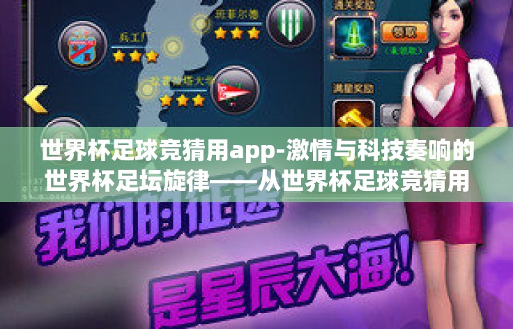 世界杯足球竞猜用app-激情与科技奏响的世界杯足坛旋律——从世界杯足球竞猜用app看技术创新与体育互动的完美融合 世界杯足球竞猜用app-激情与科技奏响的世界杯足坛旋律——从世界杯足球竞猜用app看技术创新与体育互动的完美融合