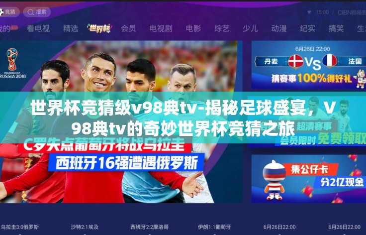 世界杯竞猜级v98典tv-揭秘足球盛宴,V98典tv的奇妙世界杯竞猜之旅 世界杯竞猜级v98典tv-揭秘足球盛宴,V98典tv的奇妙世界杯竞猜之旅