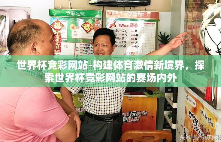 世界杯竞彩网站-构建体育激情新境界，探索世界杯竞彩网站的赛场内外