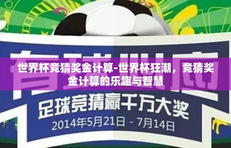 世界杯竞猜奖金计算-世界杯狂潮,竞猜奖金计算的乐趣与智慧 世界杯竞猜奖金计算-世界杯狂潮,竞猜奖金计算的乐趣与智慧