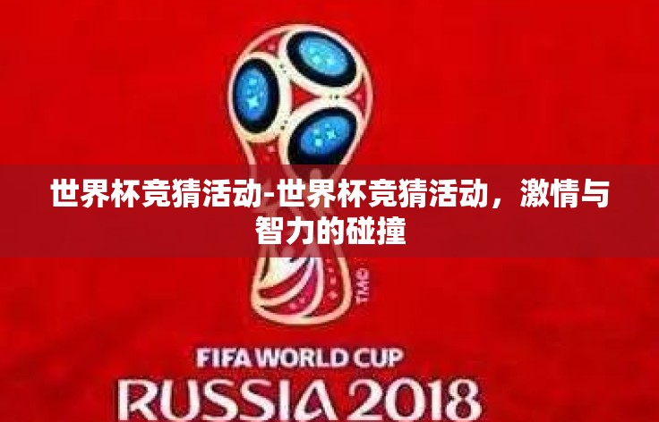 世界杯竞猜活动-世界杯竞猜活动，激情与智力的碰撞