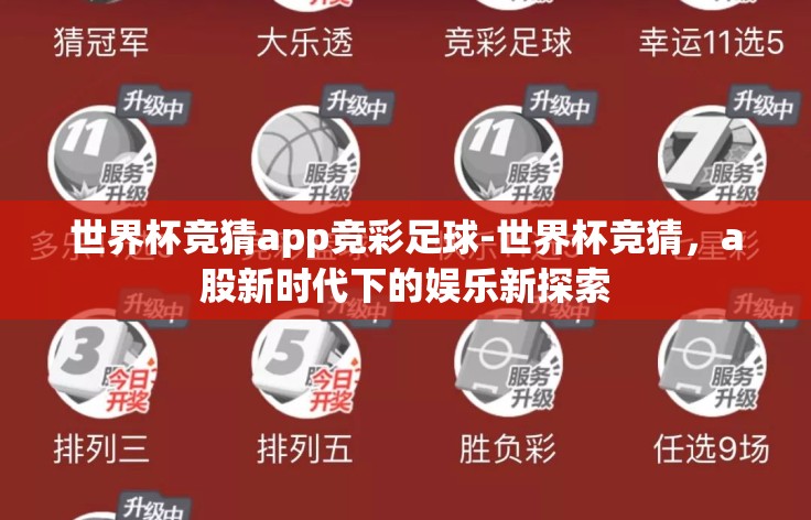 世界杯竞猜app竞彩足球-世界杯竞猜,a股新时代下的娱乐新探索 世界杯竞猜app竞彩足球-世界杯竞猜,a股新时代下的娱乐新探索