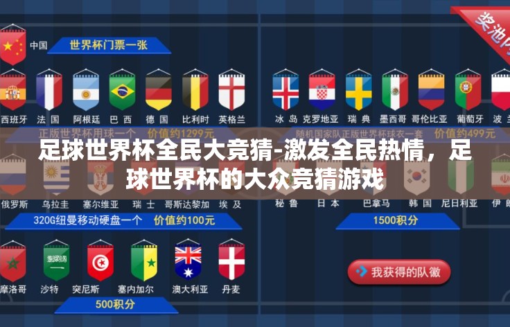 足球世界杯全民大竞猜-激发全民热情，足球世界杯的大众竞猜游戏