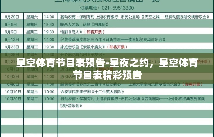 星空体育节目表预告-星夜之约,星空体育节目表精彩预告 星空体育节目表预告-星夜之约,星空体育节目表精彩预告